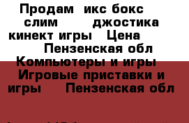 Продам  икс бокс 360 слим 250g 2джостика кинект игры › Цена ­ 10 000 - Пензенская обл. Компьютеры и игры » Игровые приставки и игры   . Пензенская обл.